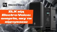 Акустические системы Electro-Voice серия ZLX – профессиональный звук без границ