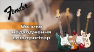 Новое большое поступление электрогитар Fender в LuxPRO