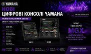Цифровые микшерные консоли Yamaha – стандарт управления звуком