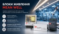 Профессиональные блоки питания Mean Well для любых задач в LuxPRO