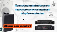 Трансляционные усилители и системы оповещения от ProRecAudio