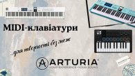 Поступление в состав MIDI-клавиатур. Выбирай Arturia – создавай еще больше!