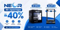 Скидки до -40% на 3D-принтеры NEOR, еще больше возможностей!