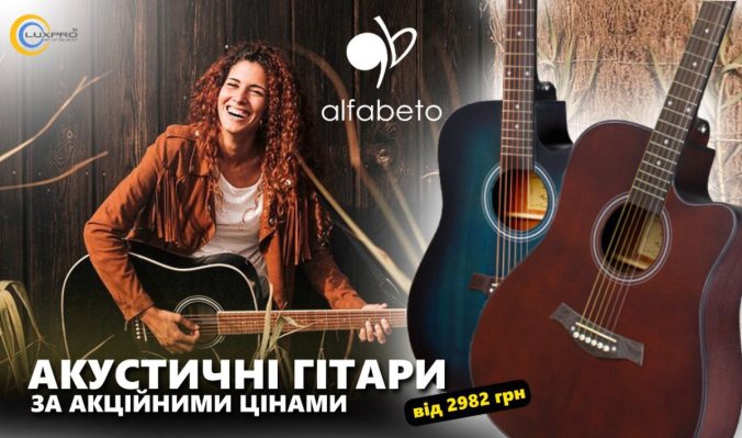 АКЦИЯ! Заказывай акустическую гитару от бренда Alfabeto со скидкой!